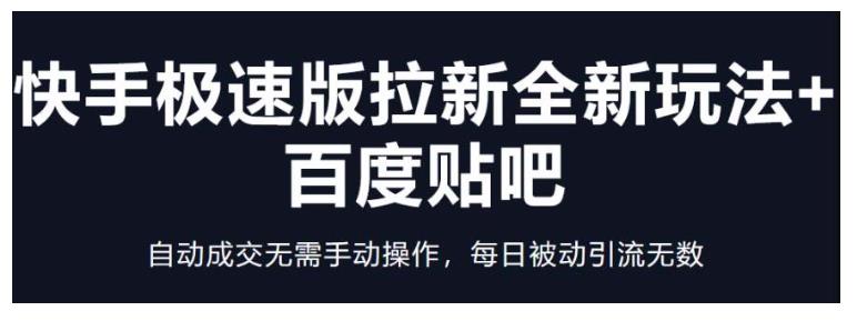 用贴吧玩转快手极速版拉新(自动成交无需手动操作)