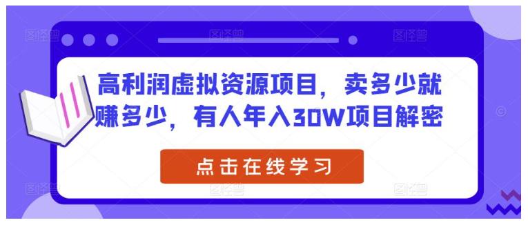 人人可做的高利润虚拟资源项目(全套流程解密分享)