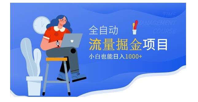 小白也能做的流量掘金项目(做得好一天收益1000以上)