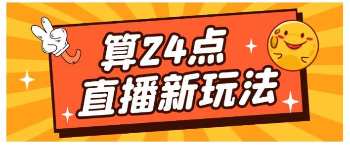 价值2000的算24点抖音直播撸音浪玩法(每天轻松进账几百以上)