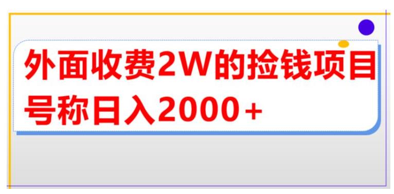 价值2W的抖音直播买货捡钱项目(单场直播收益2000以上)