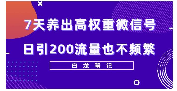 价值5000的7天养出高权重微信号方法(日加200好友不频繁)