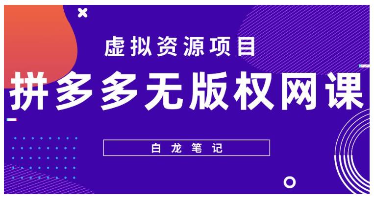 月收益5000以上的拼多多无版权网课项目(长期稳定项目)