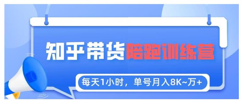 知乎好物推荐陪跑训练营(单号稳定月收益1W以上)