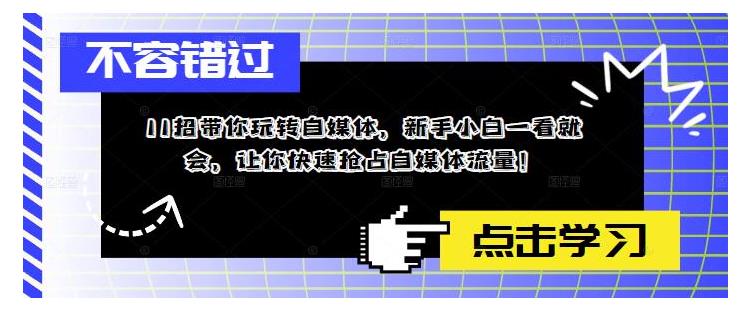 小白一看也能快速抢占自媒体流量(11招方法)