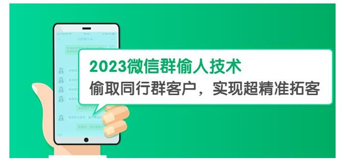 2023微信超精准拓客(微信群偷人技术偷取同行群客户)