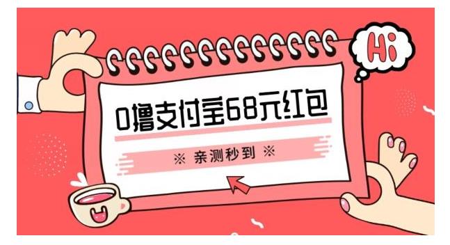 亲测有效的支付宝0撸68元教程(有图有真相)