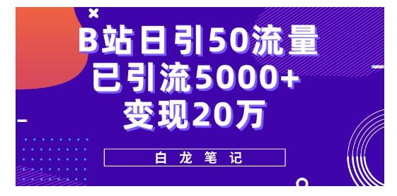 手把手教你B站引流精准粉丝(日引流粉丝50以上)