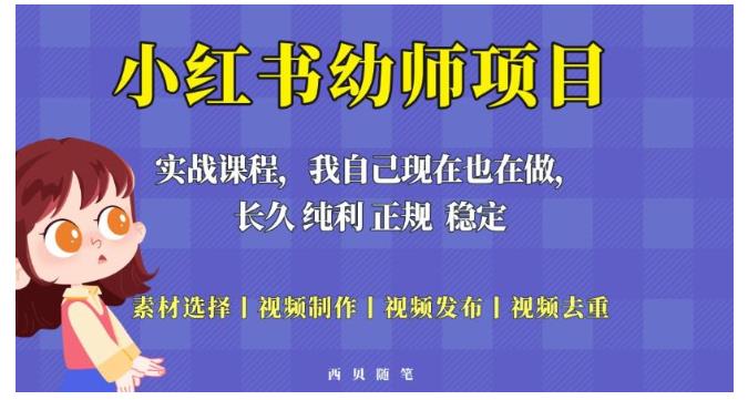 长期稳定的小红书幼师虚拟资源项目(单天收益500以上)