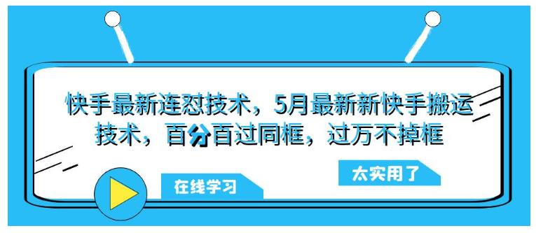 5月快手视频搬运连怼技术(百分百过同框过万不掉框)