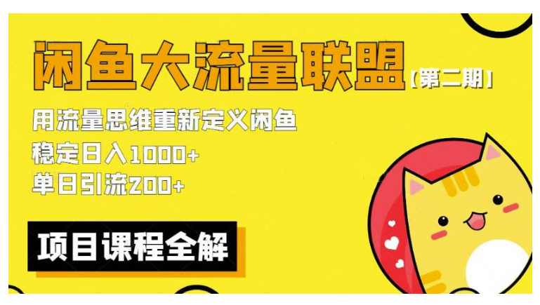 稳定日收益2000的闲鱼大流量联盟骚玩法(价值5000)