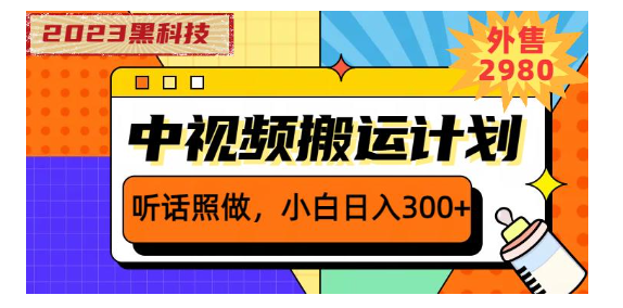 利用黑科技操作抖音中视频撸收益(2023新版价值3000)