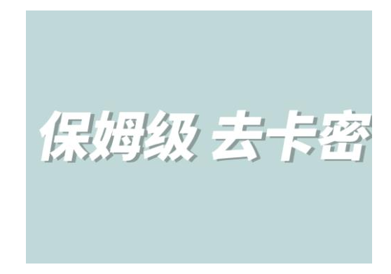 0基础学会MT去卡密教程(保姆级别教程学会你就是大佬)