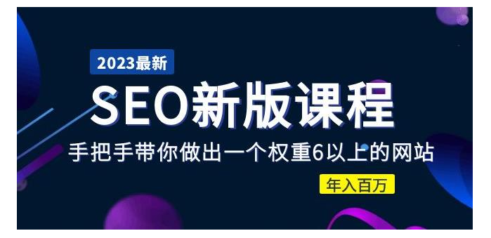 2023冯耀宗新版SEO优化教学(快速打造权重6网站)