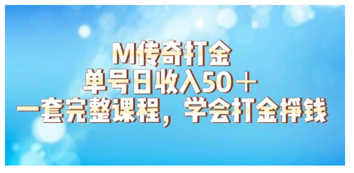 单号日收益50的传奇M游戏搬砖项目(包含详细玩法)