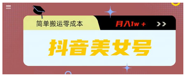 简单视频搬运暴力美女起号(0粉0门槛)
