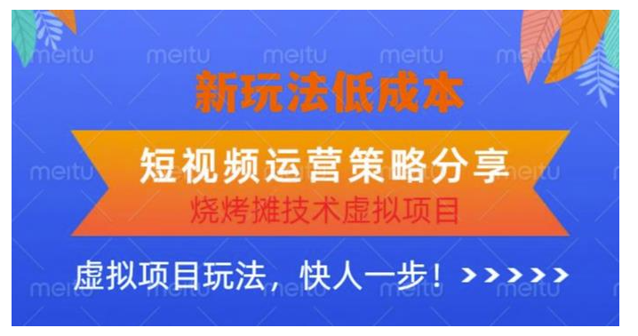 短视频运营烧烤摊技术虚拟项目(低成本运营策略新玩法)