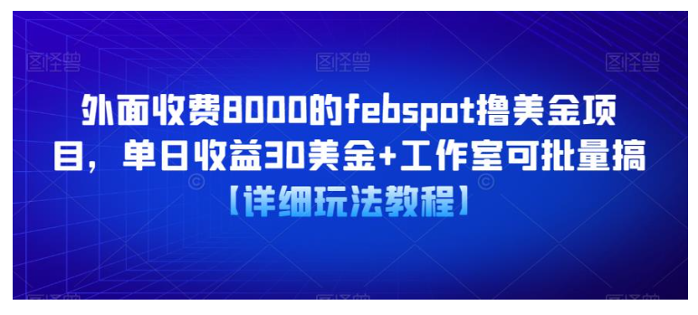 价值1万的febspot撸美金项目(每天收益30美金可批量操作)