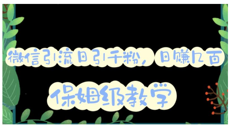 矩阵操作微信互推圈半自动引流(日引1000精准粉思路)