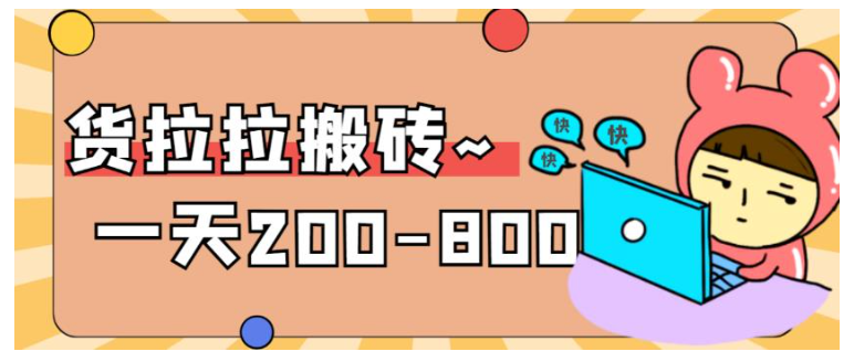 价值8000的货拉拉搬砖项目(稳定无坑每天收益500以上)