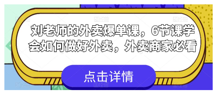 6节课刘老师带你玩转外卖爆单(学会如何做好外卖)