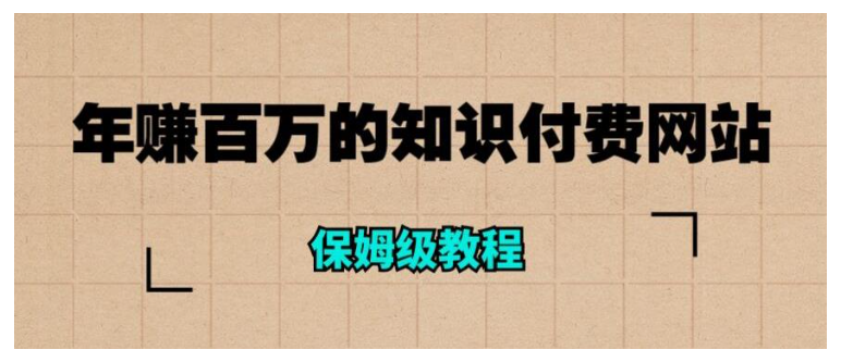 保姆级的知识付费网站搭建教程(做得好年收入百万)