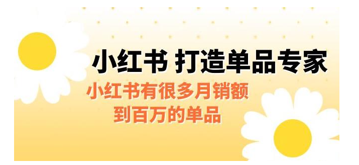 手把手教你小红书单品打造(打造月销百万的单品)