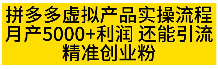 手把手教你拼多多虚拟产品实操流程(还能引精准粉流到私域)