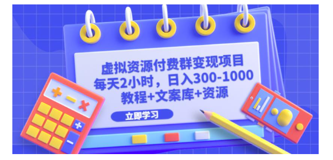 宝妈也能做的虚拟资源付费群变现项目(一单利润达到200)