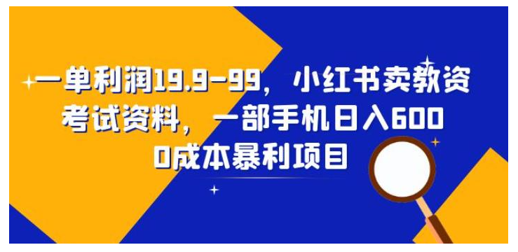 手把手教你小红书卖教资考试资料(一单就能收益20)