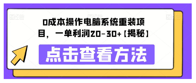 人人可操作的电脑系统重装项目(0成本一单30元)