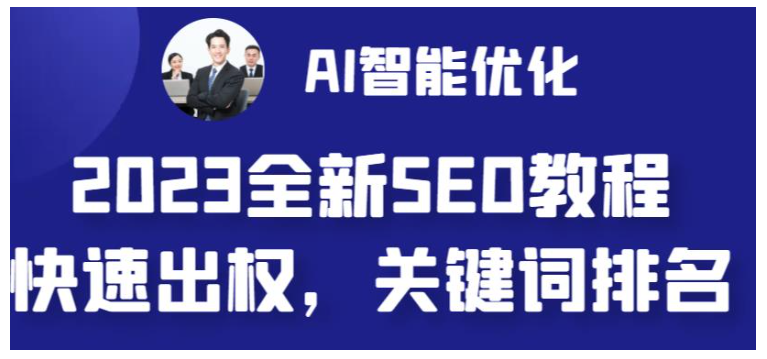 2023简单快速网站出权重的AI智能优化SEO教程(AI全自动文章绘图)