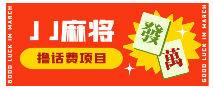 价值2000的JJ麻将全自动撸话费挂机项目(单机收益500以上)