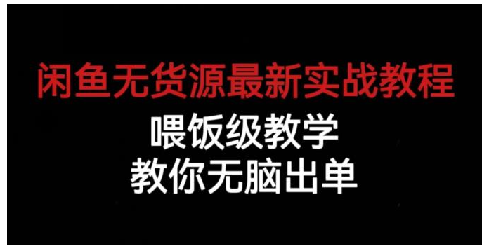 保姆级闲鱼无货源实战教程(2023无脑出单教学)