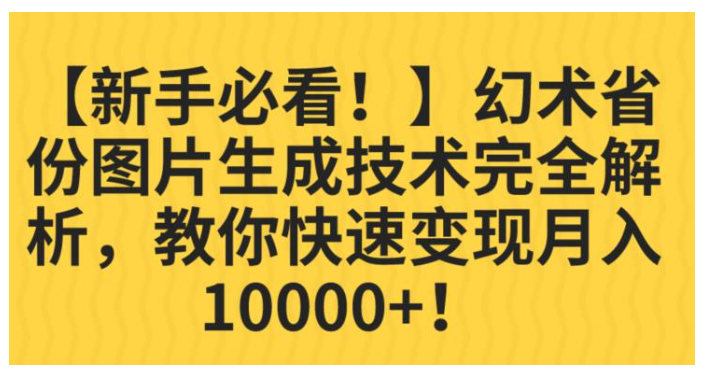 解密幻术省份图片生成技术(菜鸟快速变现月收益过万)