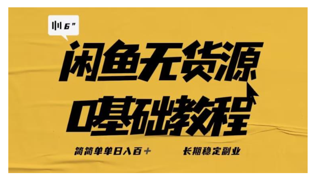 长期稳定独家闲鱼无货源详细玩法(轻松每天过千收益)