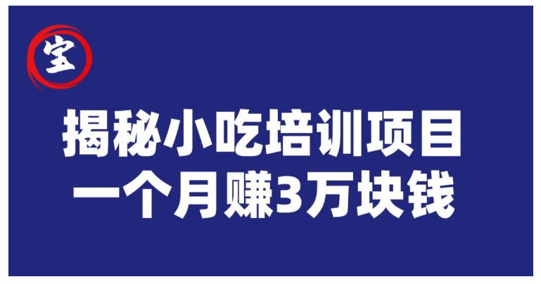 宝哥解密利润可观的小吃培训项目(月收益3万以上)