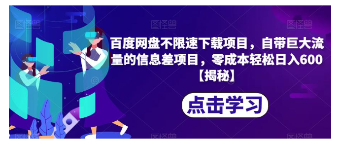 0成本的百度网盘不限速下载项目(需求量非常大)