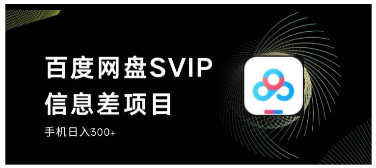 小白也能操作百度网盘SVIP信息差项目(每天稳定收益300以上)