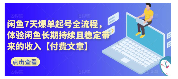 手把手教你闲鱼7天爆单起号全流程(闲鱼长期稳定项目)