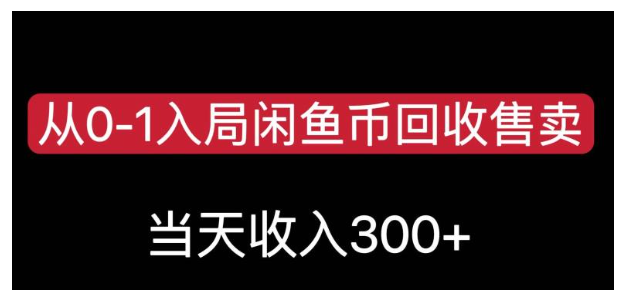 简单无脑的闲鱼币回收售卖项目(当天能收益300以上)