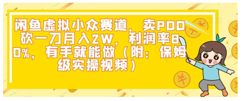 闲鱼做虚拟小众赛道卖PDD砍一刀(轻松月收入3万以上)