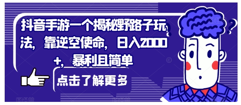 抖音逆空使命手游野路子玩法(能做到单天收益2000以上)