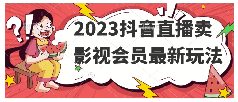 2023抖音直播卖影视会员新玩法(单场收益过3万)