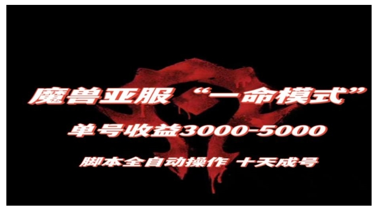 保姆级教学的魔兽亚服游戏搬砖(10天成号单号收益5000)