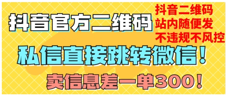 价值3000的抖音二维码直跳微信(站内无限发还不违规)