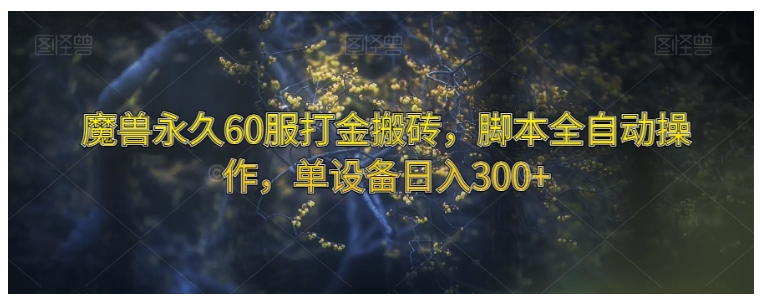 单机日收益300魔兽永久60服打金游戏搬砖(脚本全自动)