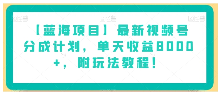 新人小白也能做新视频号分成计划(轻松月收益8000以上)