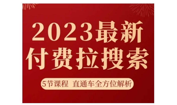 2023淘系直通车全方位解析(新付费拉搜索实操打法)