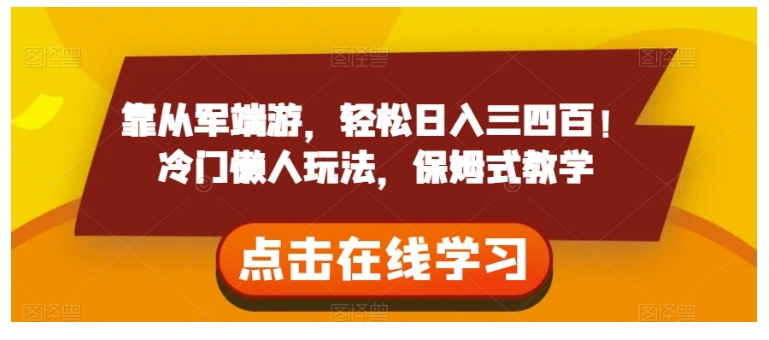 保姆式教学从军端游游戏搬砖(天收益300以上)